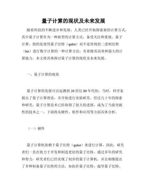 量子计算的现状及未来发展