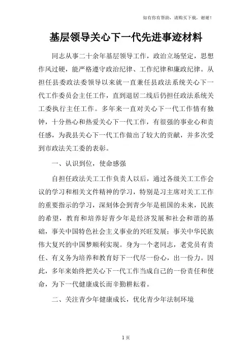 基层领导关心下一代先进事迹材料