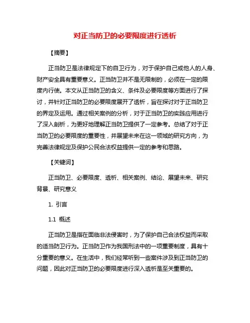 对正当防卫的必要限度进行透析