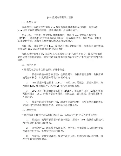 java数据库课程设计医院