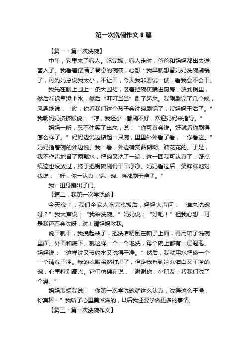 第一次洗碗作文8篇