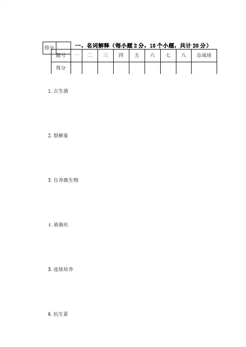 (工业)微生物学试题(附解析)_生物工程_生物技术_制药工程_天津科技大学_05