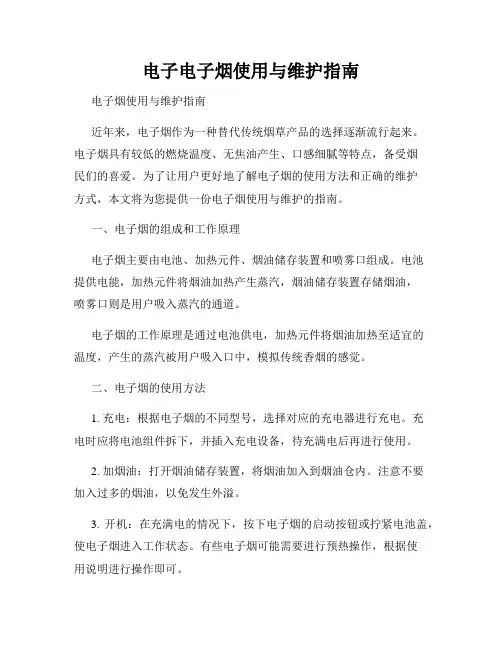 电子电子烟使用与维护指南