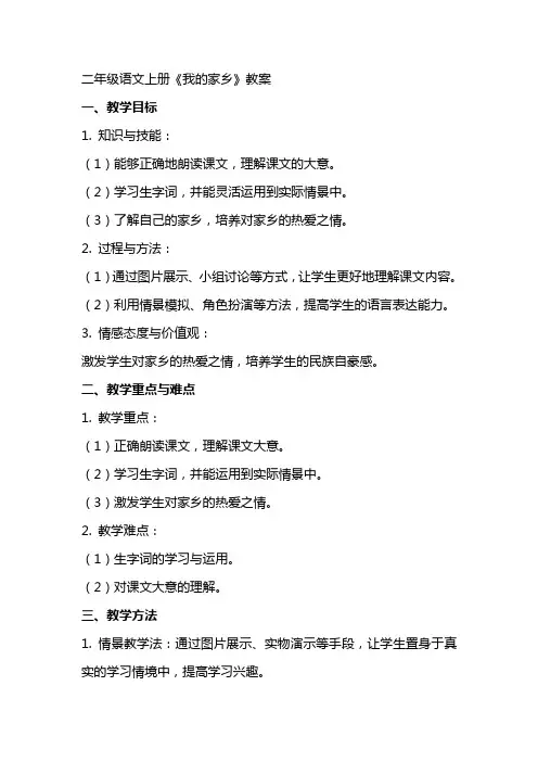 二年级语文上册我的家乡教案