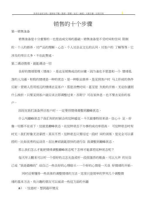 销售的十个步骤