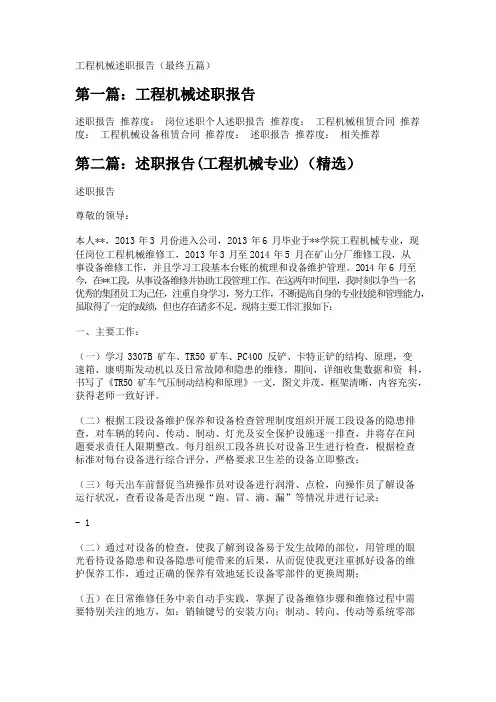 工程机械述职报告(最终五篇) 