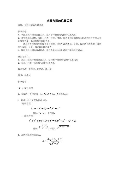 中等职业教育直线与圆的位置关系教案