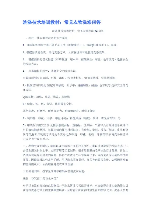 洗涤技术培训教材常见衣物洗涤问答