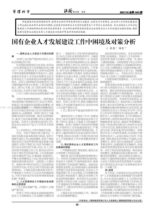 国有企业人才发展建设工作中困境及对策分析