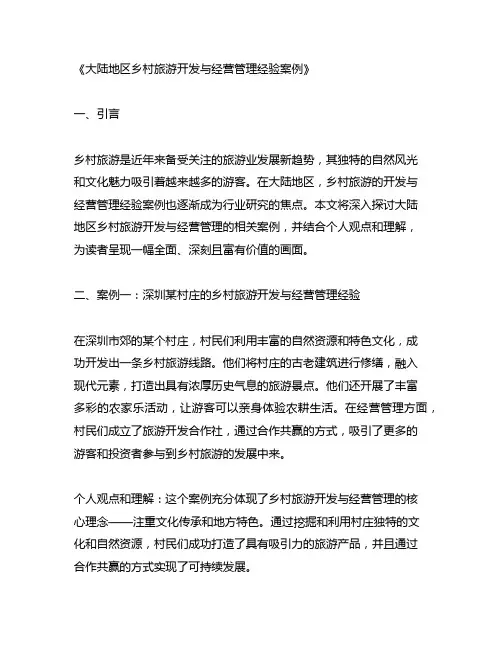 大陆地区乡村旅游开发与经营管理经验案例