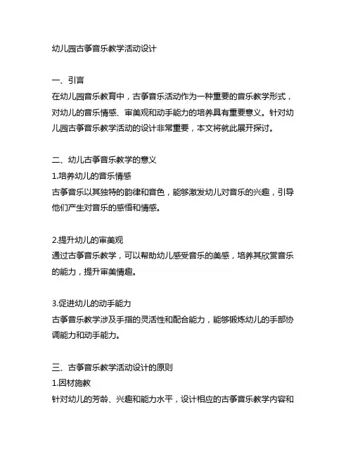 幼儿园古筝音乐教学活动设计 幼儿园音乐