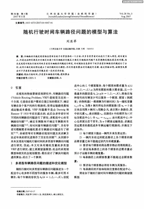 随机行驶时间车辆路径问题的模型与算法