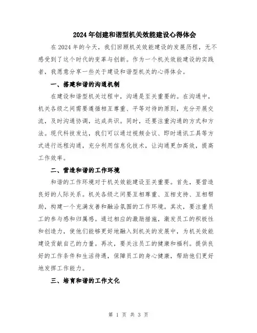 2024年创建和谐型机关效能建设心得体会