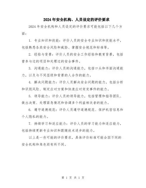 2024年安全机构、人员设定的评价要求