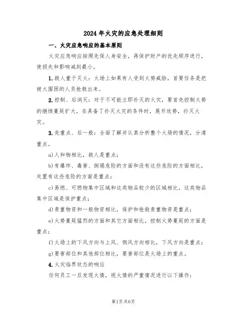 2024年火灾的应急处理细则(二篇)
