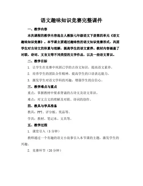语文趣味知识竞赛完整课件
