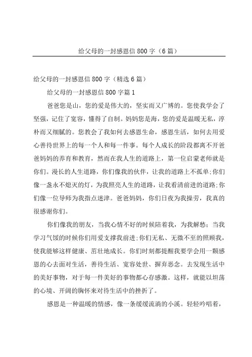 给父母的一封感恩信800字(6篇)