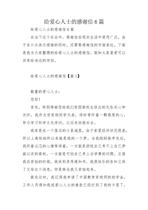 给爱心人士的感谢信6篇