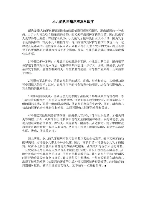 小儿的乳牙龋坏应及早治疗