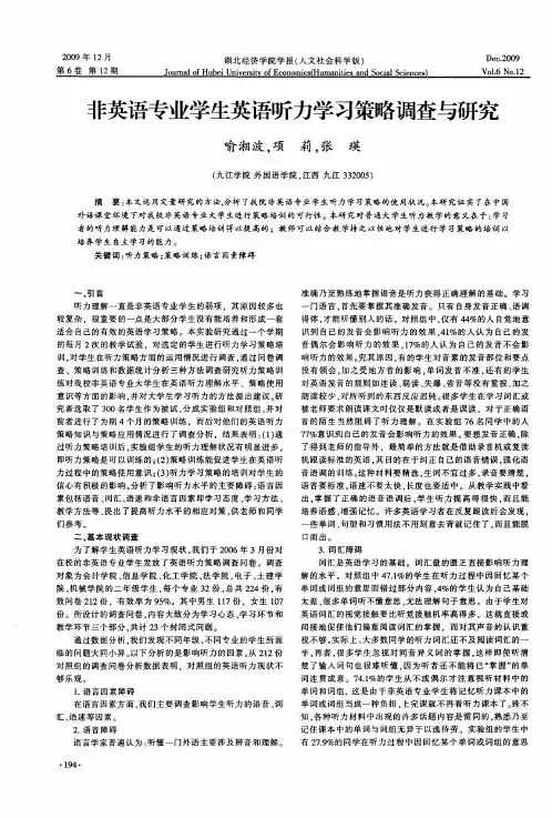非英语专业学生英语听力学习策略调查与研究