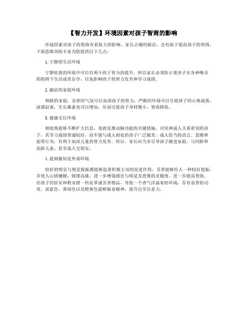 【智力开发】环境因素对孩子智商的影响