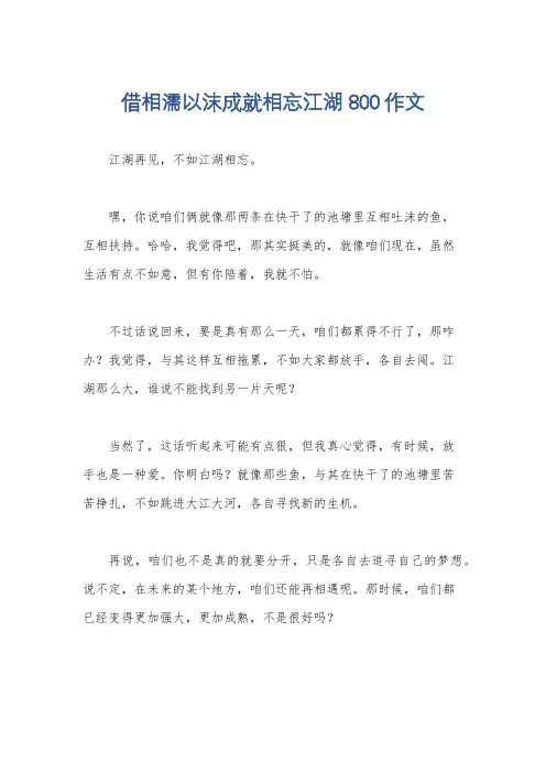 借相濡以沫成就相忘江湖800作文