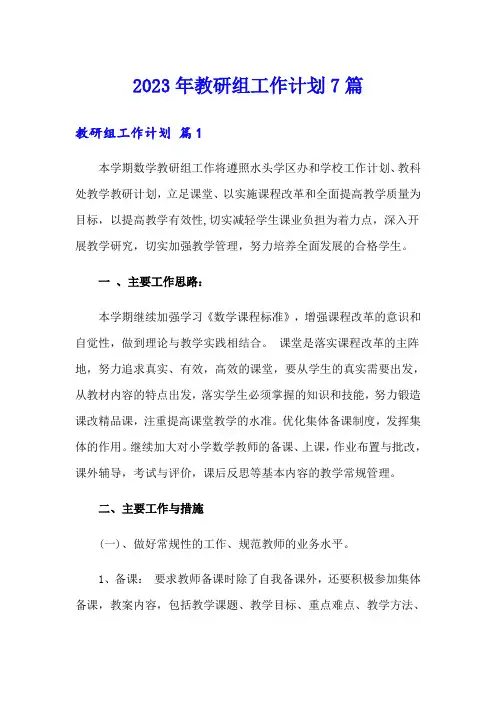 2023年教研组工作计划7篇