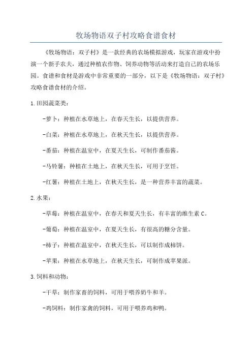 牧场物语双子村攻略食谱食材