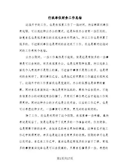 行政单位财务工作总结(7篇)