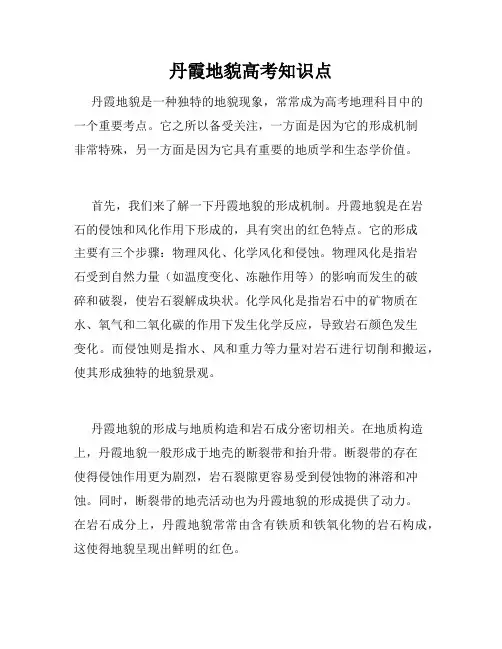 丹霞地貌高考知识点