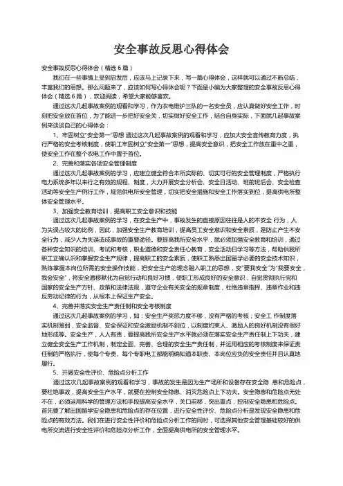 安全事故反思心得体会（精选6篇）