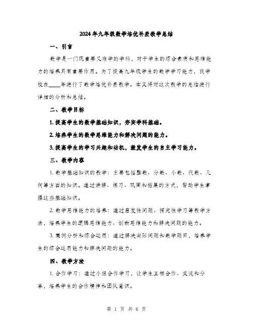 2024年九年级数学培优补差教学总结(2篇)