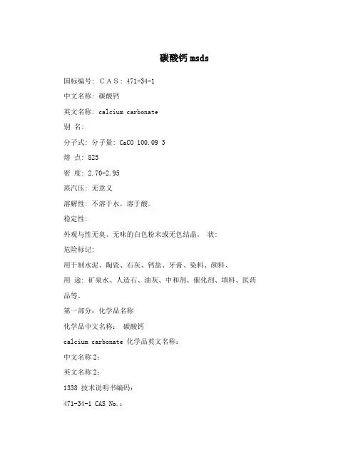 碳酸钙msds