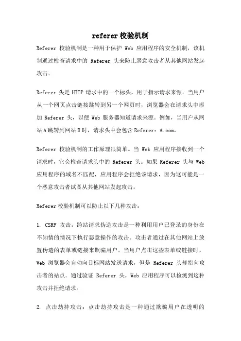 referer校验机制