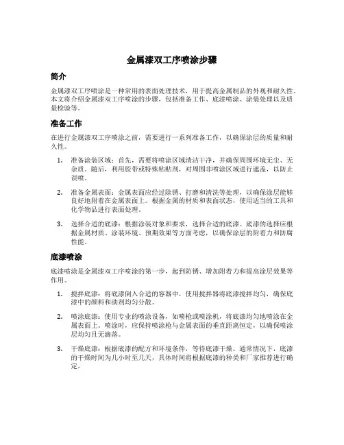 金属漆双工序喷涂的步骤