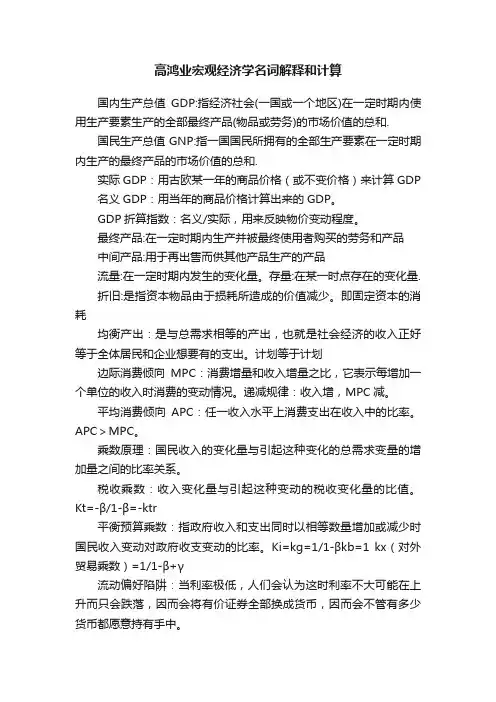 高鸿业宏观经济学名词解释和计算