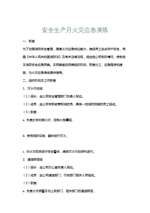 安全生产月火灾应急演练