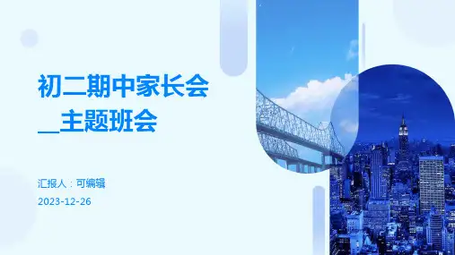 初二期中家长会__主题班会