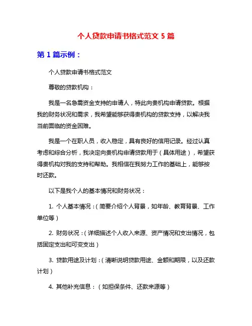 个人贷款申请书格式范文5篇