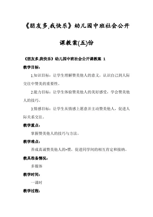 《朋友多,我快乐》幼儿园中班社会公开课教案份