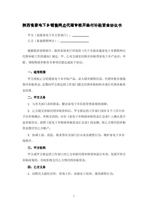 陕西省家电下乡销售网点代理审核并垫付补贴资金协议书