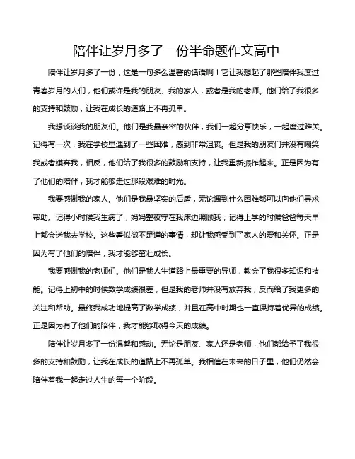 陪伴让岁月多了一份半命题作文高中