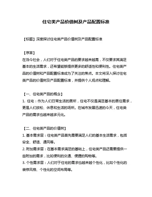 住宅类产品价值树及产品配置标准