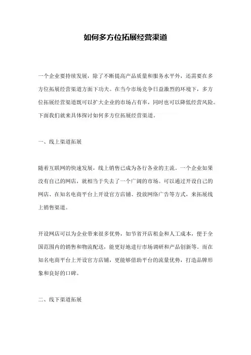 如何多方位拓展经营渠道