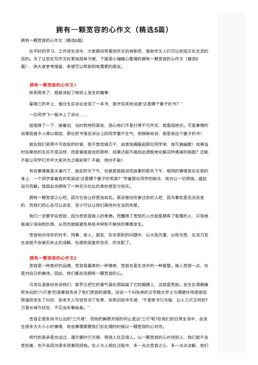 拥有一颗宽容的心作文（精选5篇）