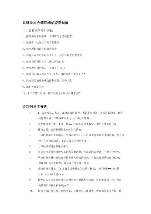 某健身房会籍顾问部规章制度