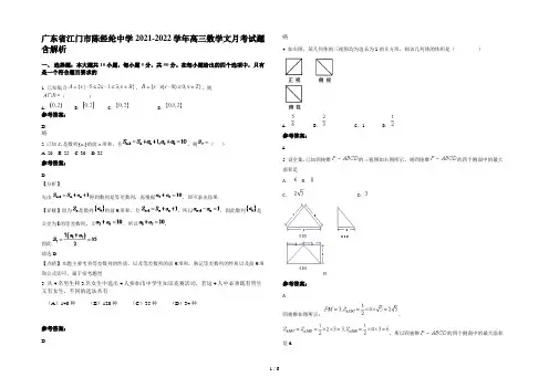 广东省江门市陈经纶中学2021-2022学年高三数学文月考试题含解析