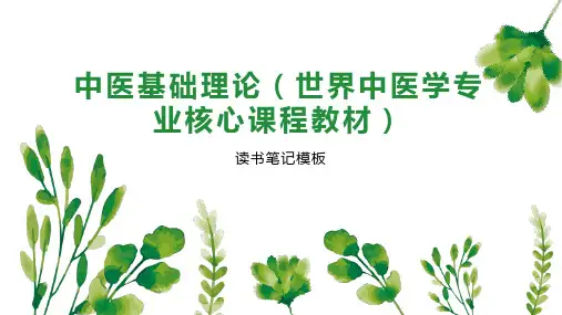 中医基础理论(世界中医学专业核心课程教材)
