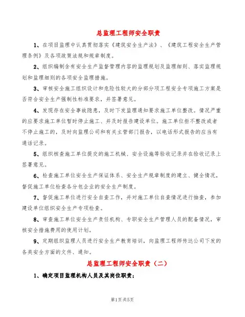 总监理工程师安全职责(8篇)