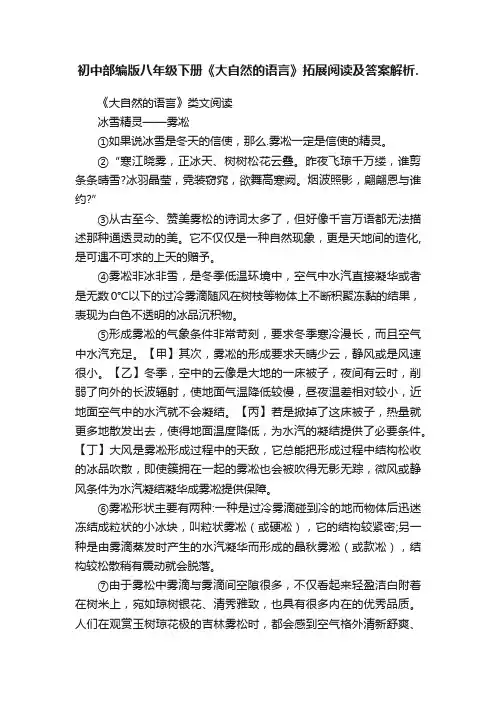 初中部编版八年级下册《大自然的语言》拓展阅读及答案解析.